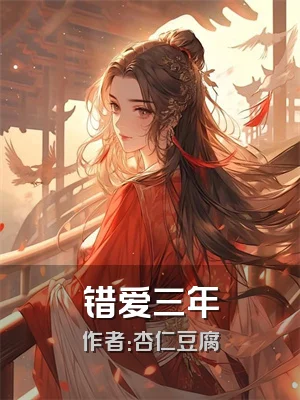 错爱三年