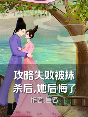 攻略失败被抹杀后，她后悔了