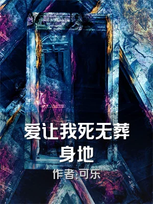 爱让我死无葬身地