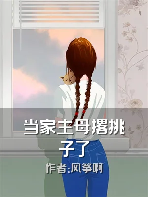 当家主母撂挑子了