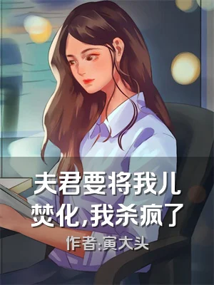 夫君要将我儿焚化，我杀疯了