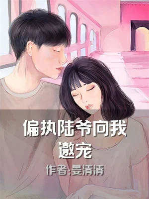 偏执陆爷向我邀宠