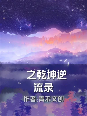 弔戼之乾坤逆流录