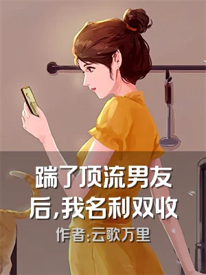 踹了顶流男友后，我名利双收