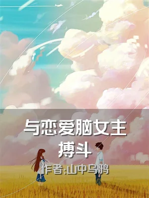 与恋爱脑女主搏斗