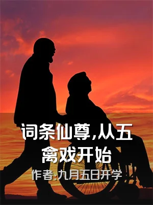 词条仙尊，从五禽戏开始