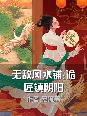 无敌风水铺：诡匠镇阴阳