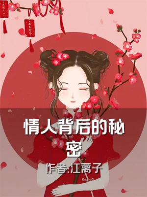 情人背后的秘密