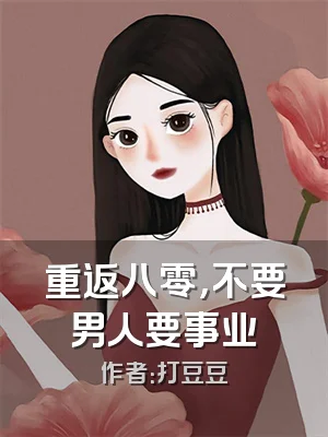 重返八零，不要男人要事业