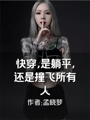 快穿，是躺平，还是撞飞所有人