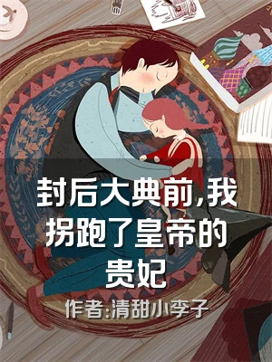 封后大典前，我拐跑了皇帝的贵妃