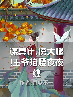 谋算计，傍大腿！王爷掐腰夜夜缠