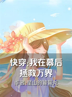 快穿：我在幕后拯救万界