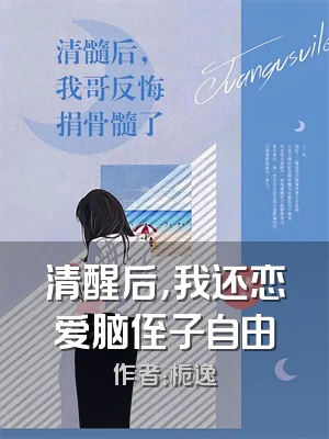 清醒后，我还恋爱脑侄子自由