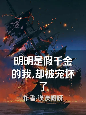 明明是假千金的我，却被宠坏了