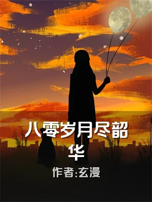 八零岁月尽韶华