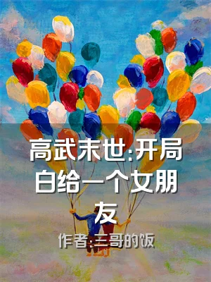 高武末世：开局白给一个女朋友