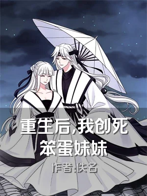 重生后，我创死笨蛋妹妹