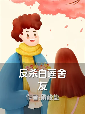 反杀白莲舍友
