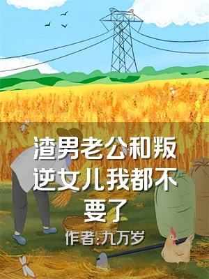 渣男老公和叛逆女儿我都不要了