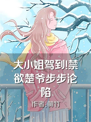 大小姐驾到！禁欲楚爷步步沦陷