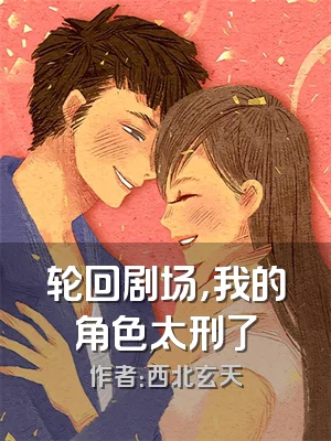 轮回剧场，我的角色太刑了