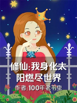 修仙：我身化太阳燃尽世界