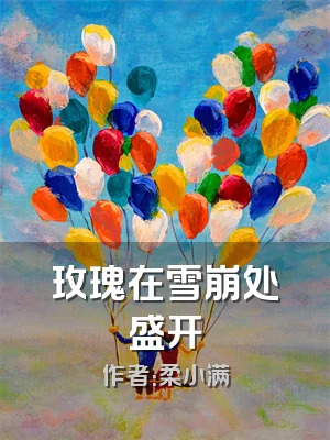 玫瑰在雪崩处盛开