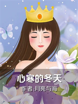 心寒的冬天
