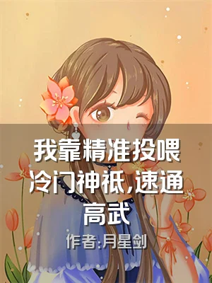 我靠精准投喂冷门神祗，速通高武