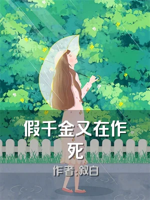 假千金又在作死