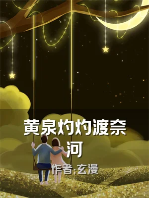 黄泉灼灼渡奈河