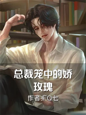 总裁笼中的娇玫瑰