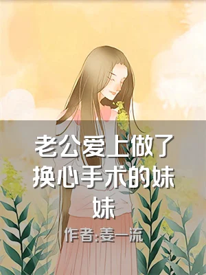 老公爱上做了换心手术的妹妹