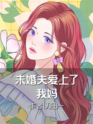 未婚夫爱上了我妈