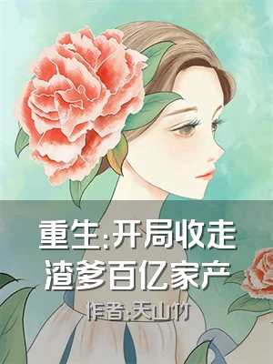 重生：开局收走渣爹百亿家产