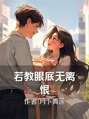 若教眼底无离恨