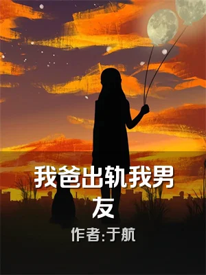 我爸出轨我男友