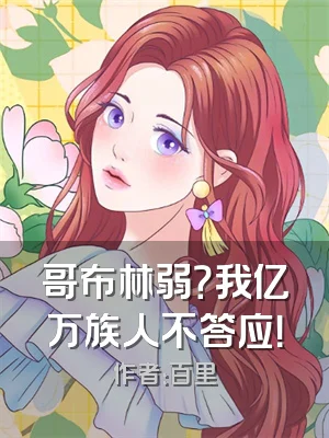 哥布林弱？我亿万族人不答应！