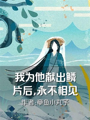 我为他献出鳞片后，永不相见