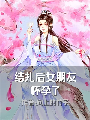 结扎后女朋友怀孕了