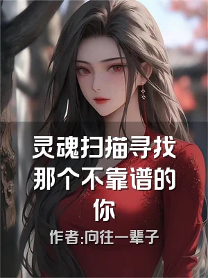 灵魂扫描寻找那个不靠谱的你