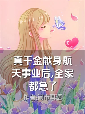 真千金献身航天事业后，全家都急了