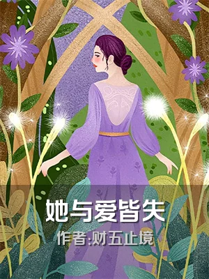 她与爱皆失