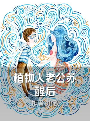 植物人老公苏醒后