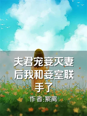 夫君宠妾灭妻后我和妾室联手了