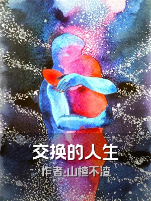 交换的人生