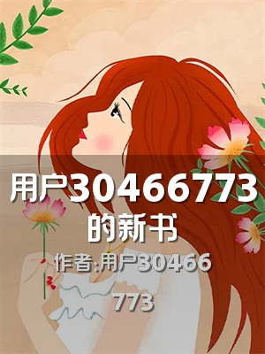 用户30466773的新书