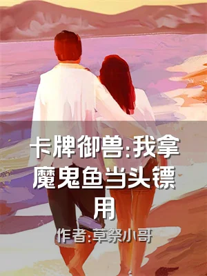 卡牌御兽：我拿魔鬼鱼当头镖用
