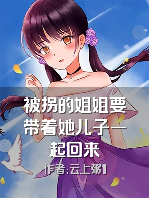 被拐的姐姐要带着她儿子一起回来